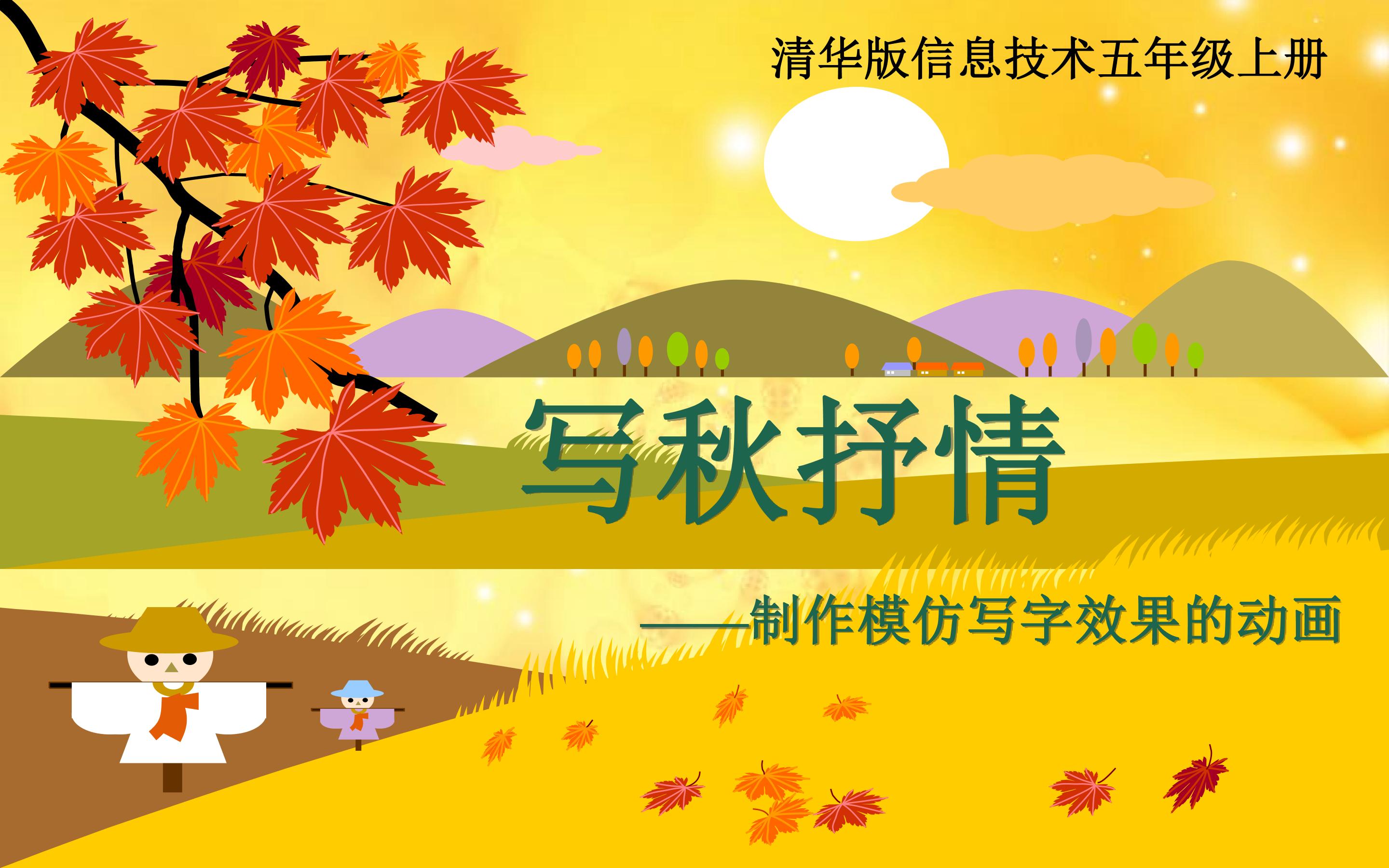 《写秋抒情》