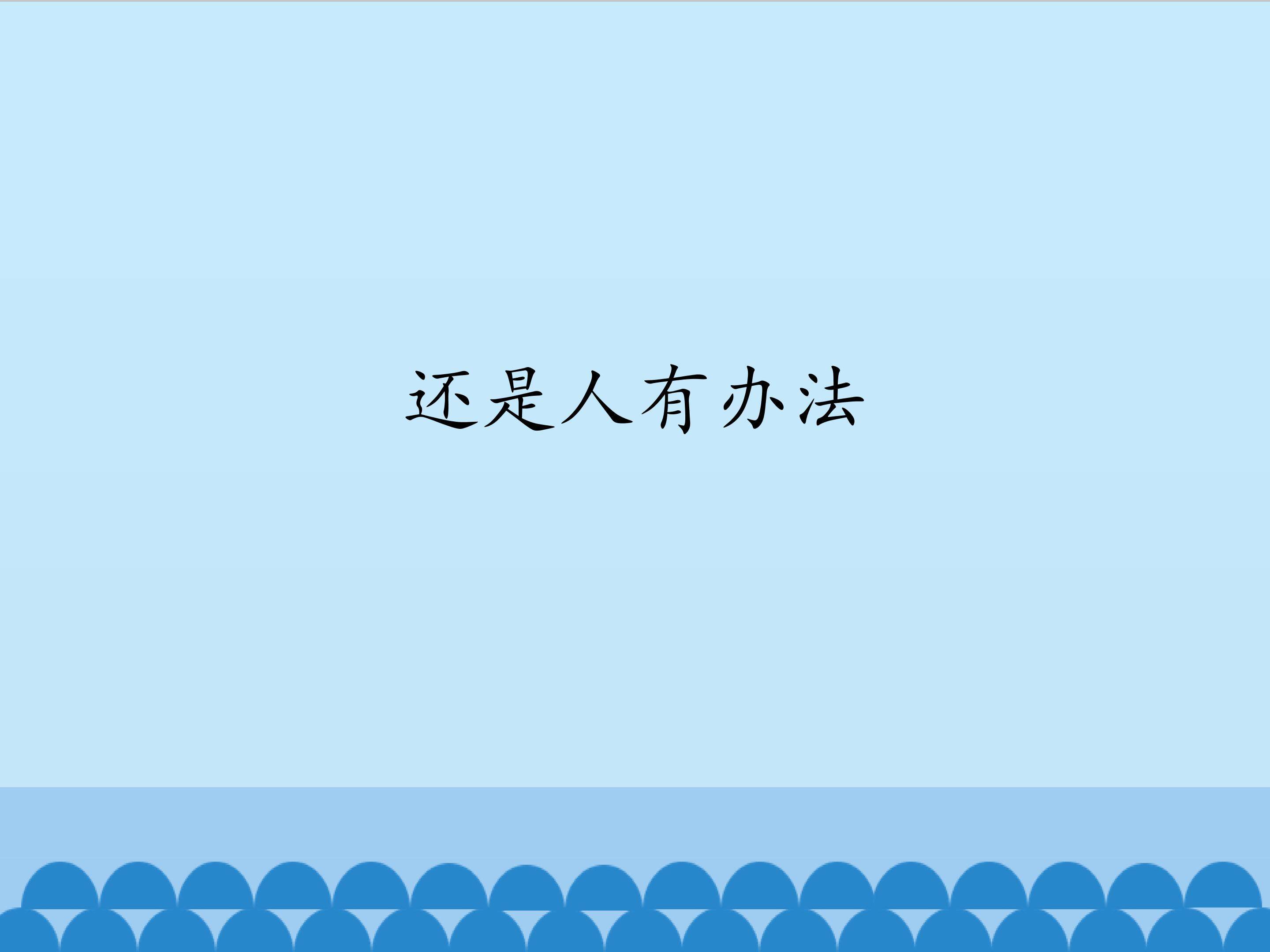 还是人有办法_课件1