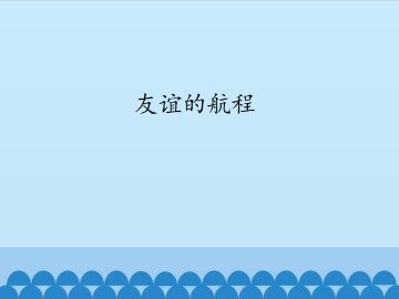友谊的航程_课件1