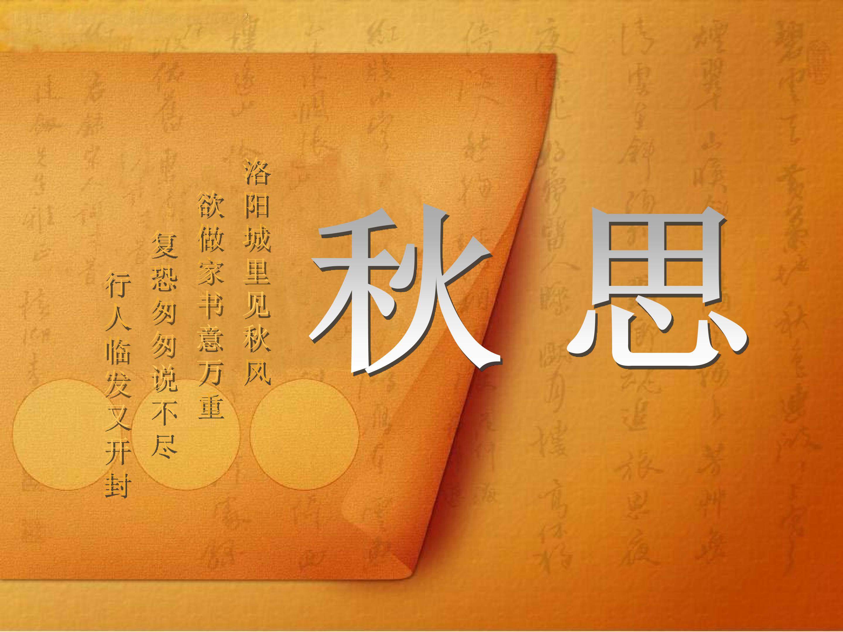 秋思