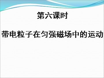 6 带电粒子在匀强磁场中的运动