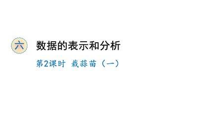 【★★】4年级数学北师大版下册课件第六单元《栽蒜苗(一)》