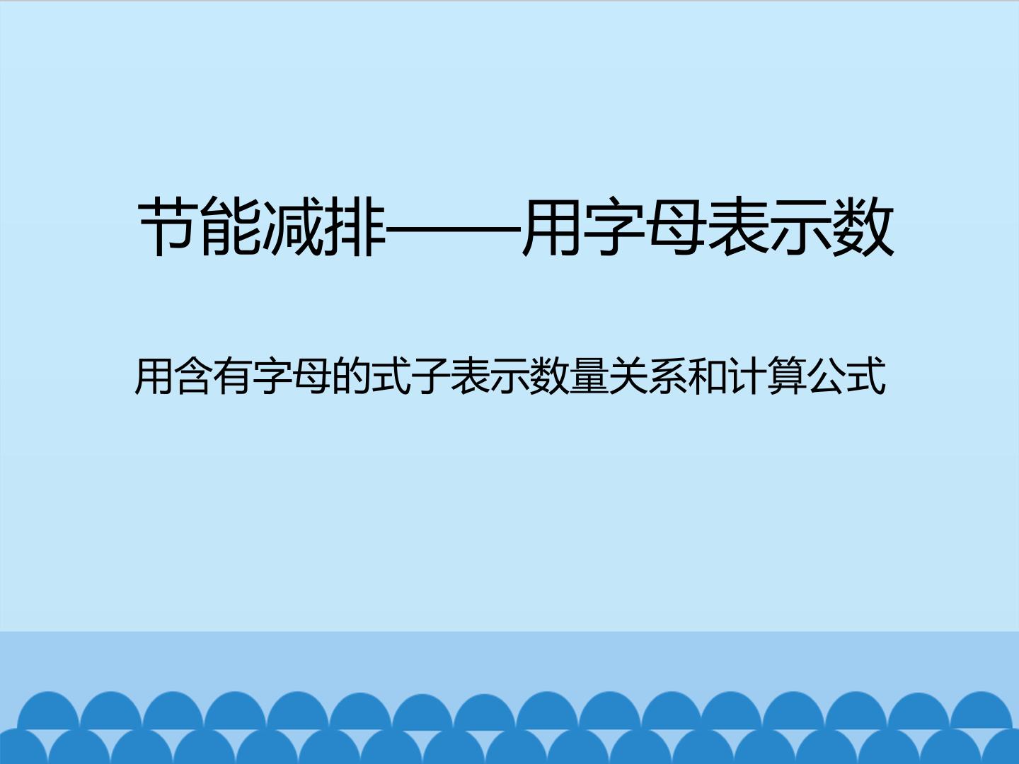 节能减排—用字母表示数-用含有字母的式子表示数量关系和计算公式_课件1