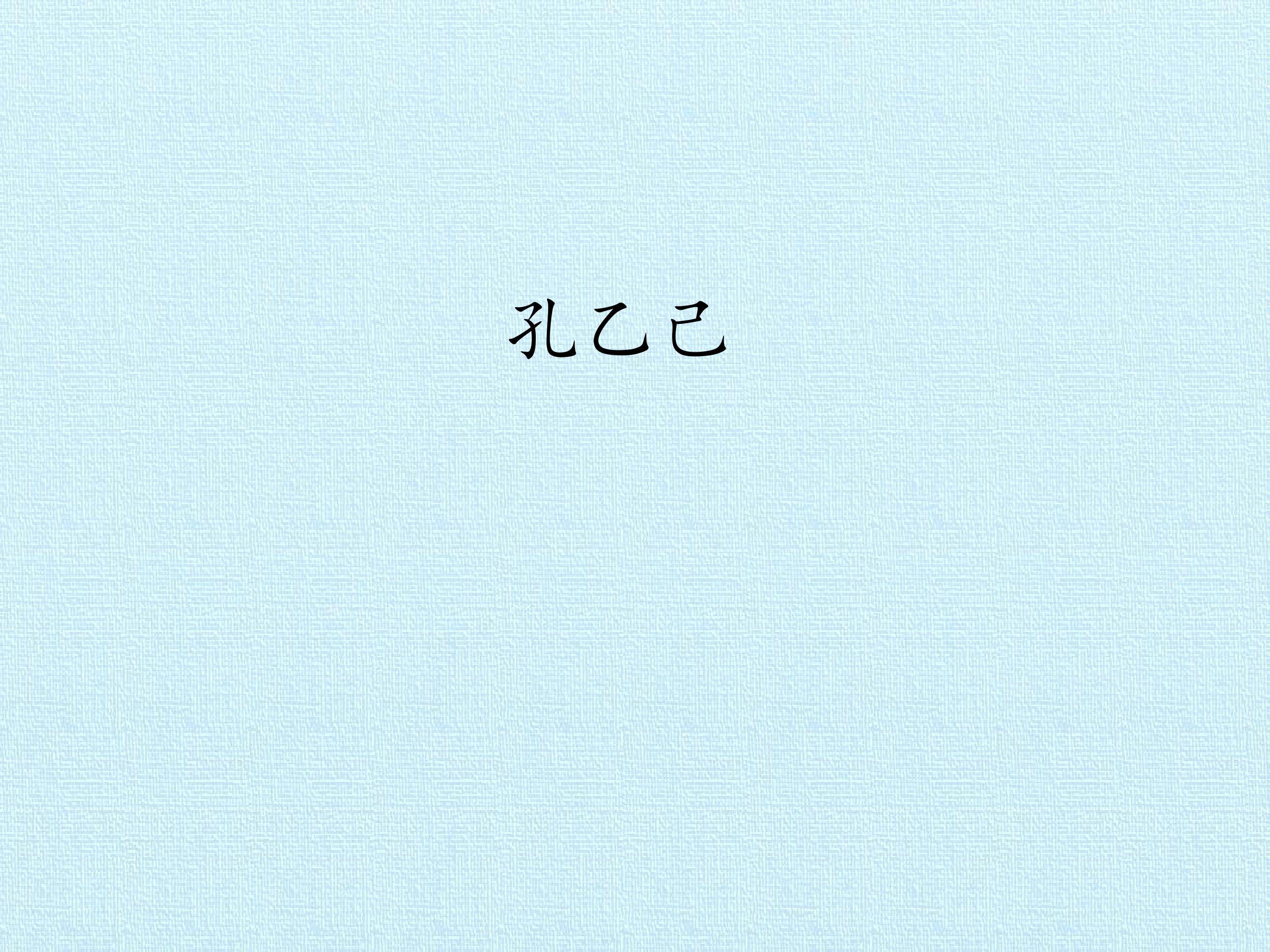 孔乙己