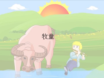 牧童_课件1