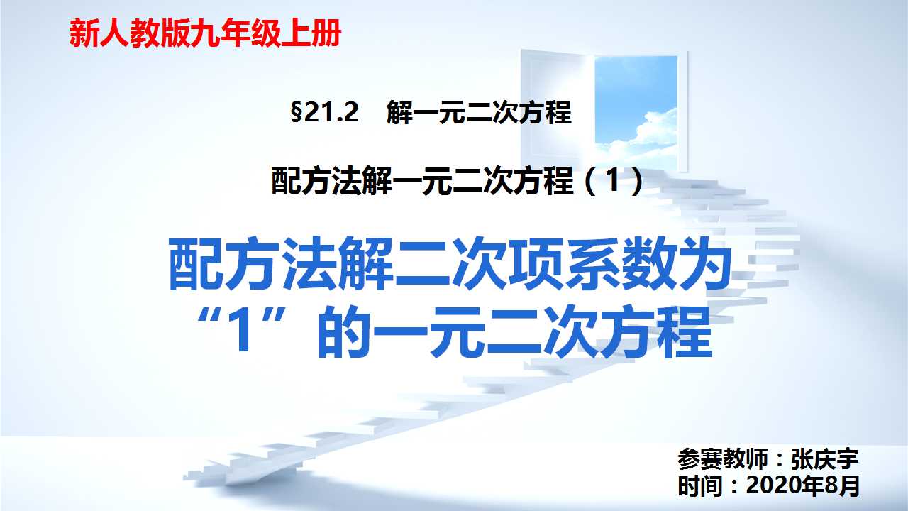 配方法解二次项系数为“1”的一元二次方程