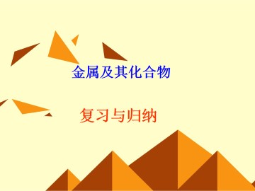 归纳与整理_课件7