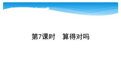 2年级数学北师大版下册课件第5单元《5.6算得对吗》01