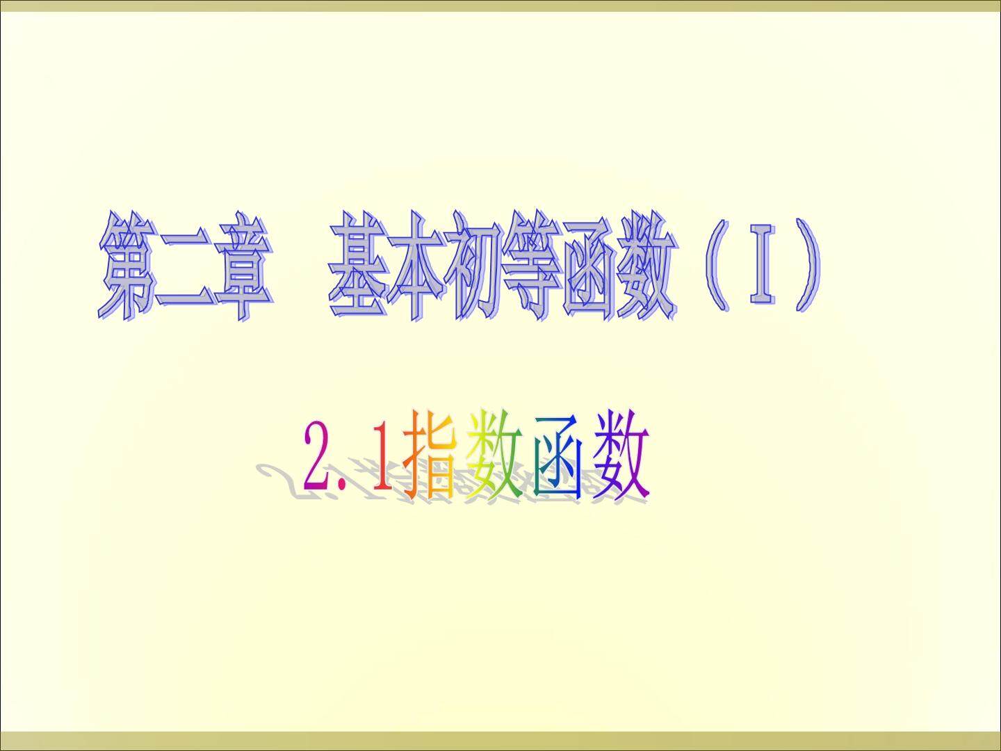 指数与指数幂的运算