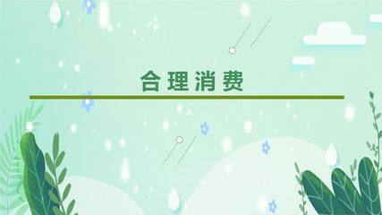【★】4年级下册道德与法治部编版课件第二单元 5 合理消费