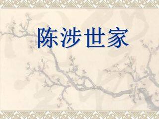 陈涉世家_课件11