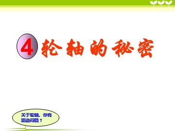 《轮轴的秘密》课件3