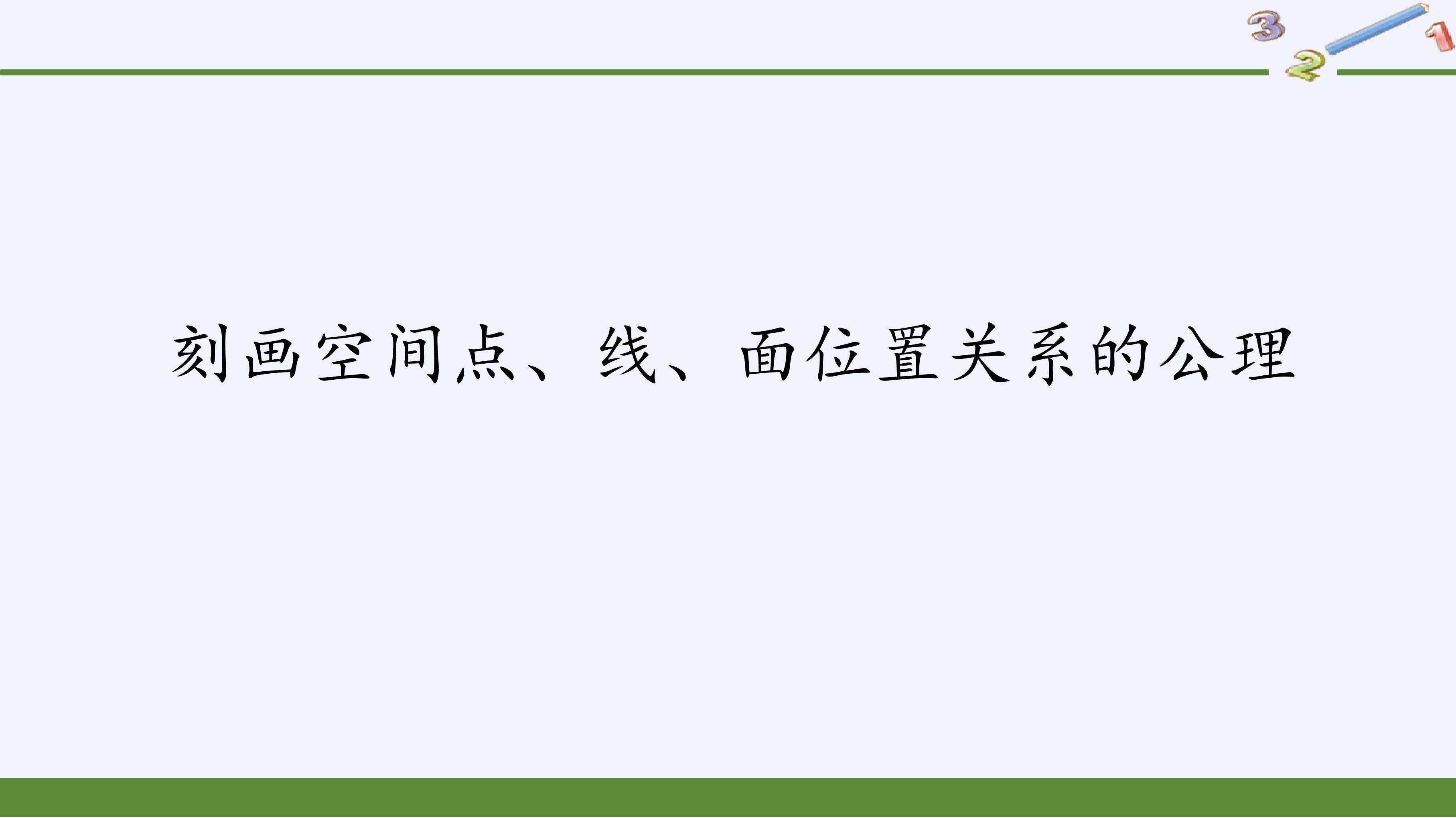 刻画空间点、线、面位置关系的公理