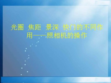 光圈  焦距  景深  快门的不同作用——照相机的操作_课件1