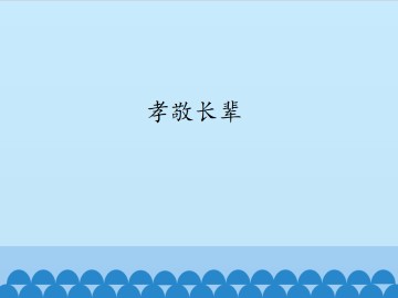 孝敬长辈_课件1