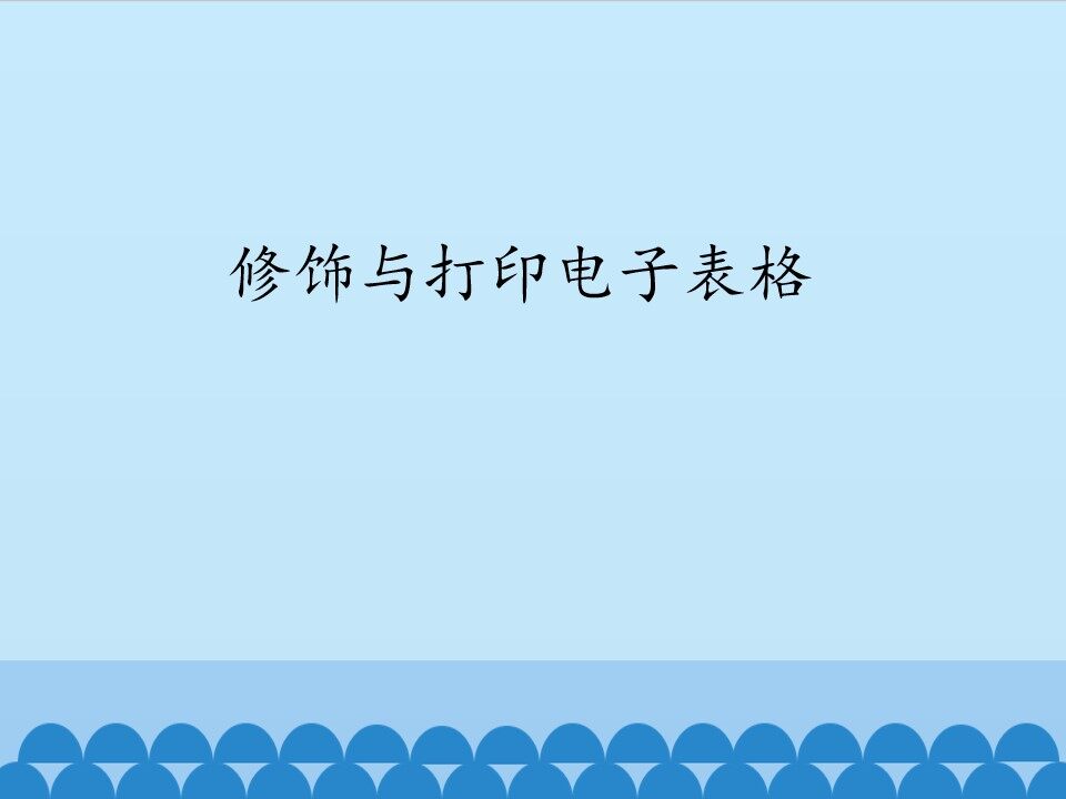 修饰与打印电子表格_课件1