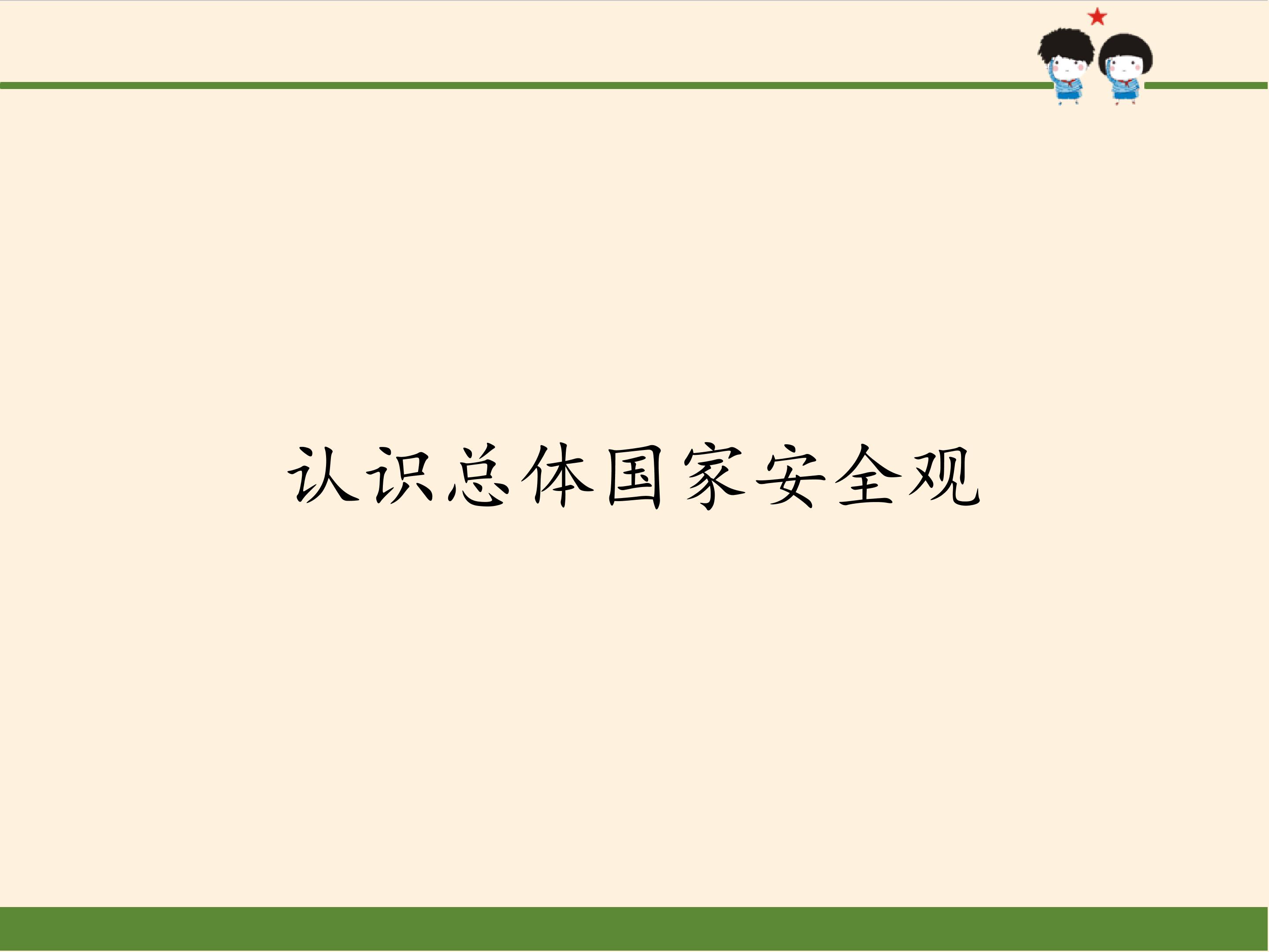 认识总体国家安全观