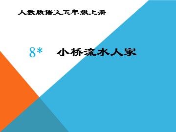 8* 小桥流水人家