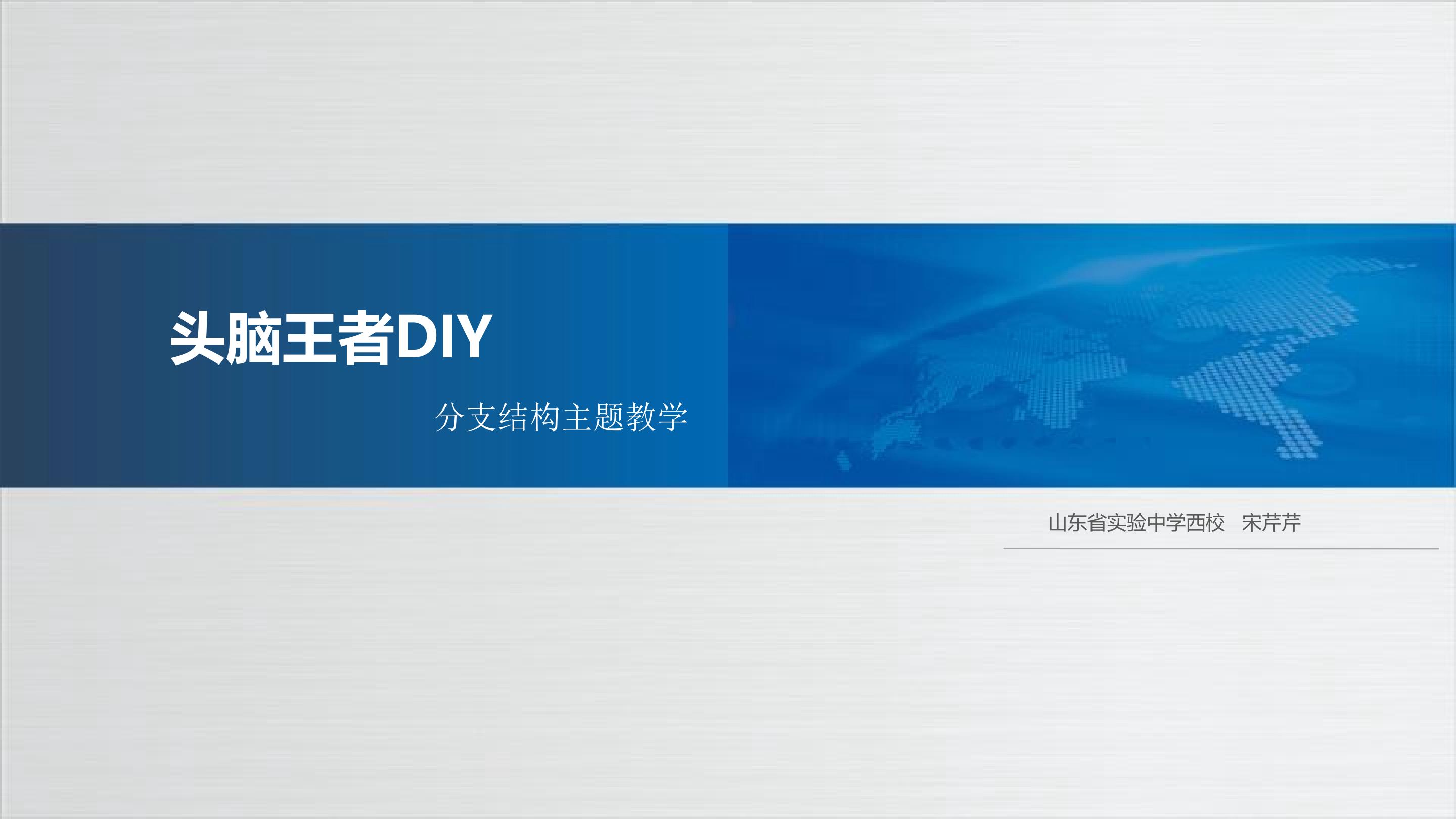 头脑王者DIY——分支结构主题教学