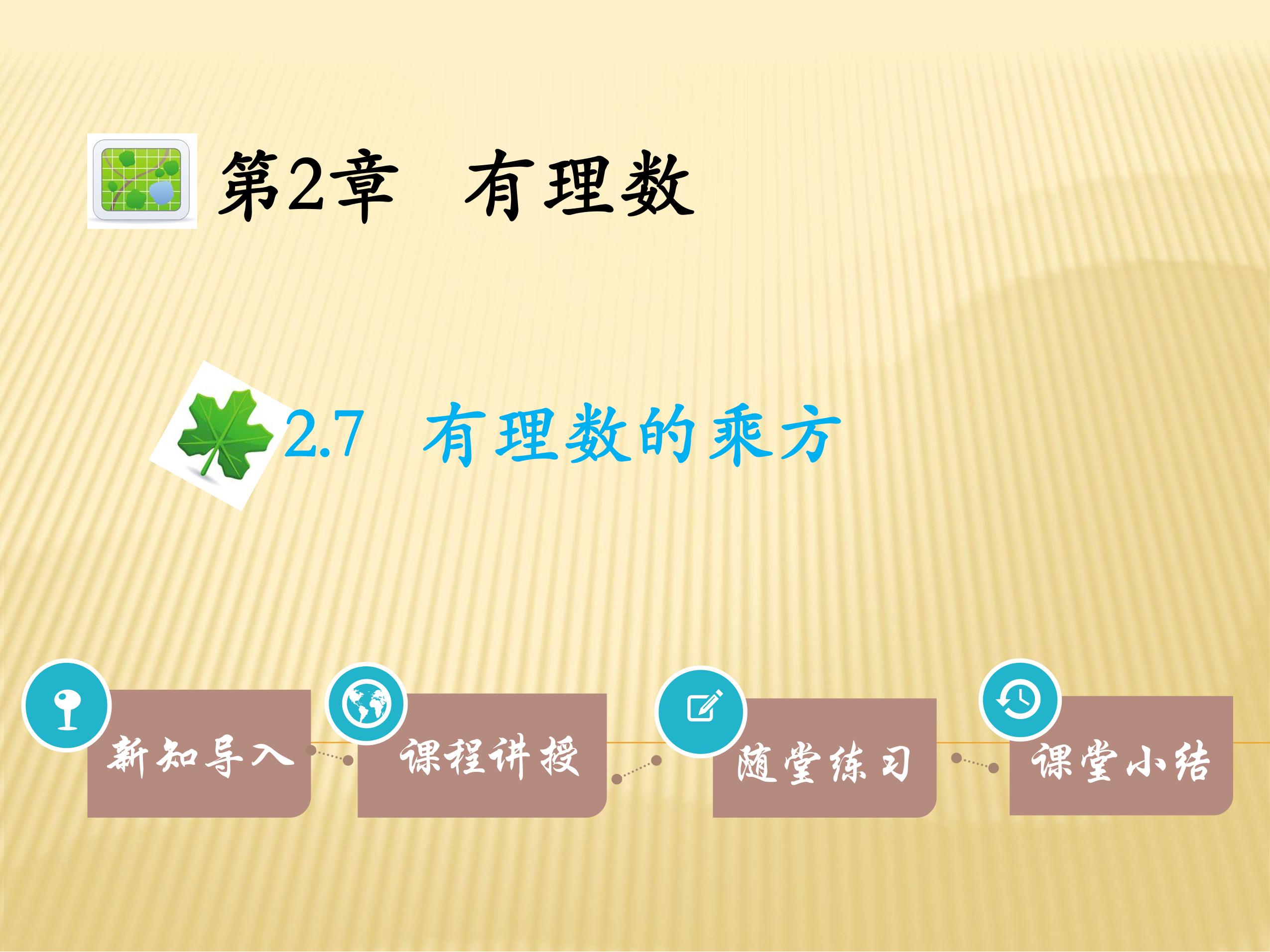 7年级数学苏科版上册课件第2单元《 2.7有理数的乘方课件》