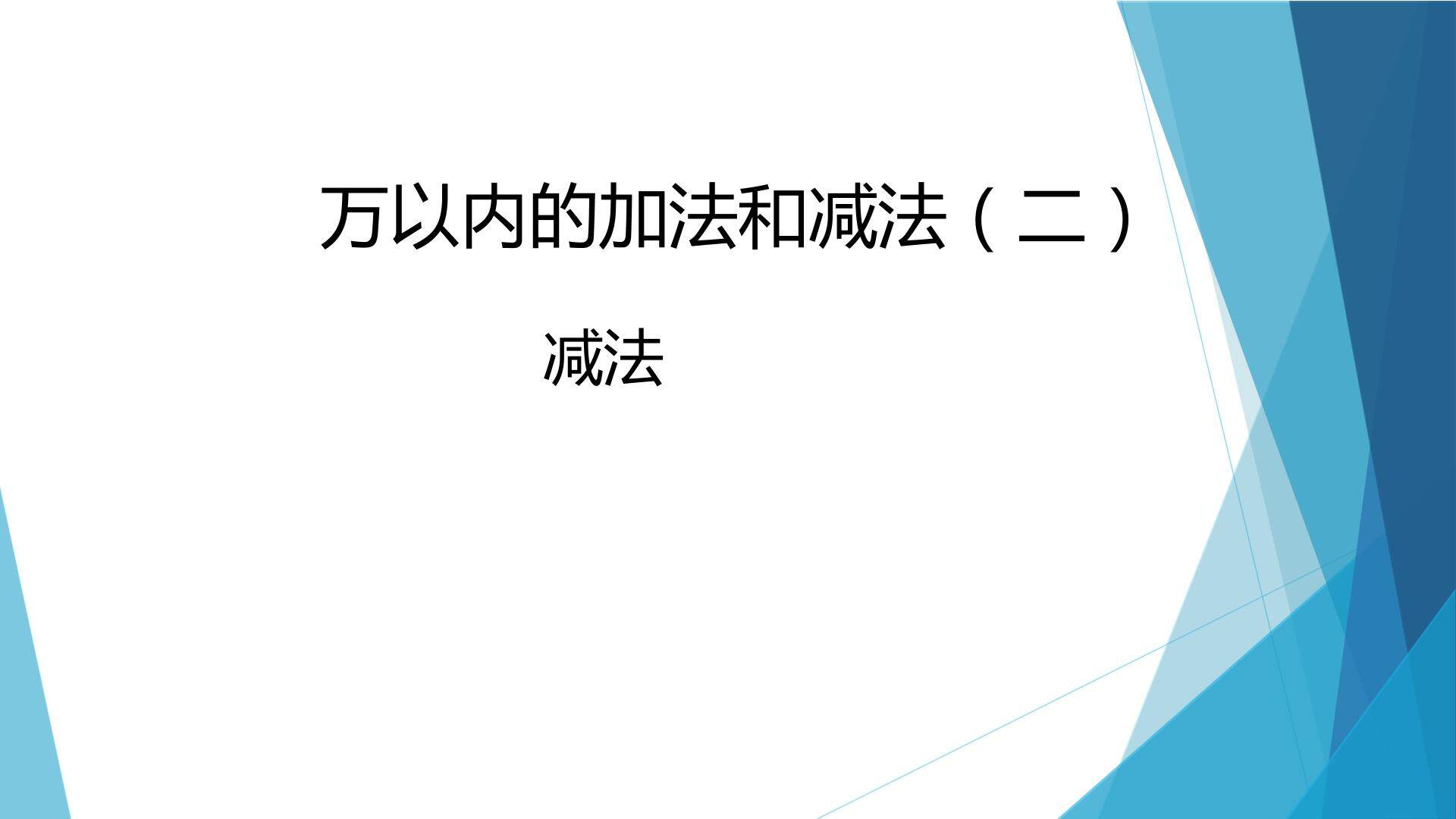 2. 减法
