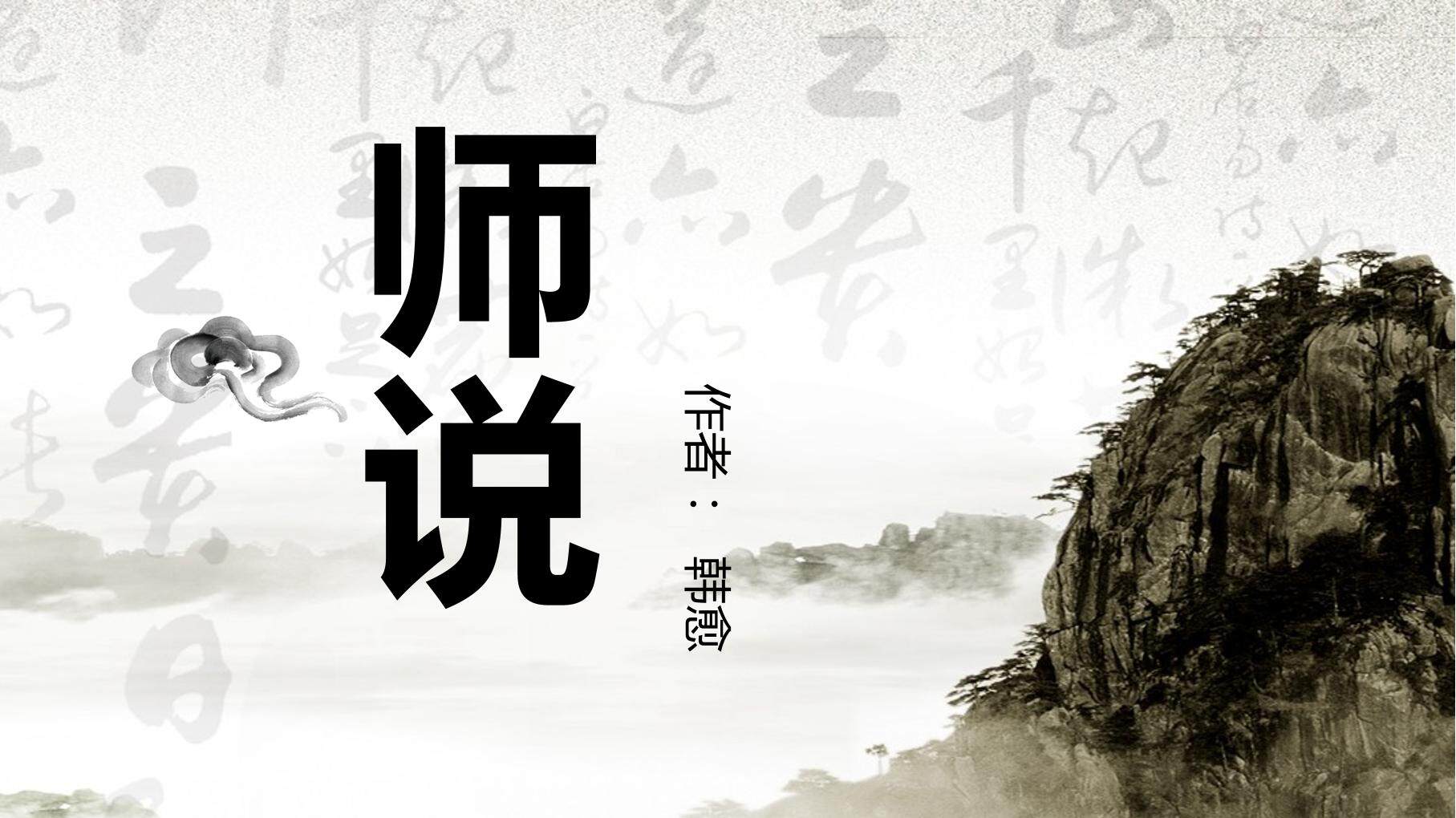 师说