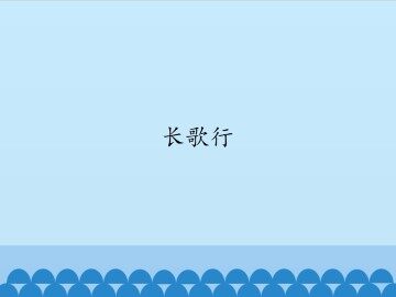 长歌行_课件1