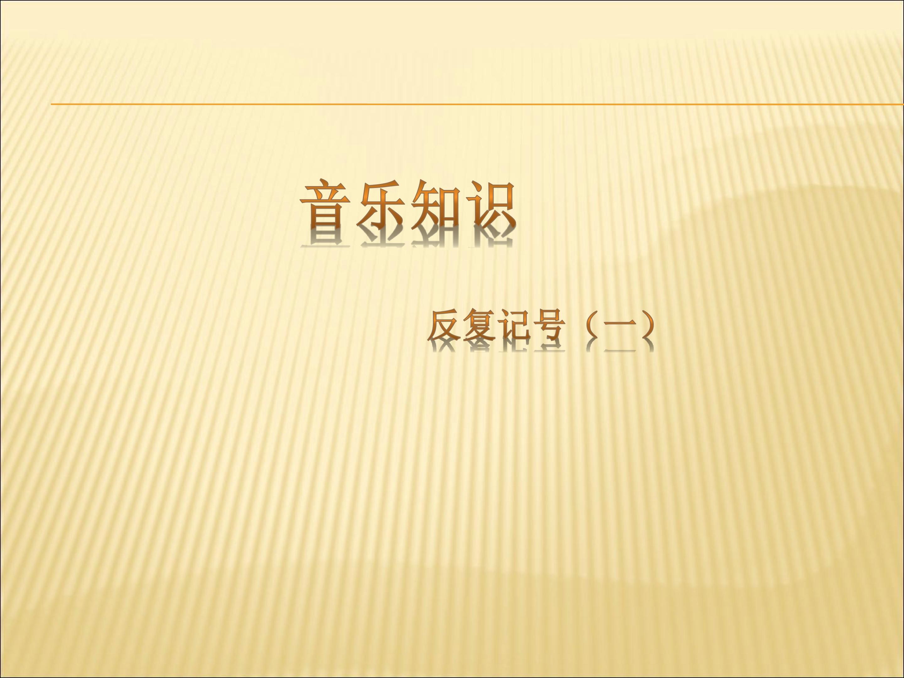 （音乐知识）反复记号（一）_课件1