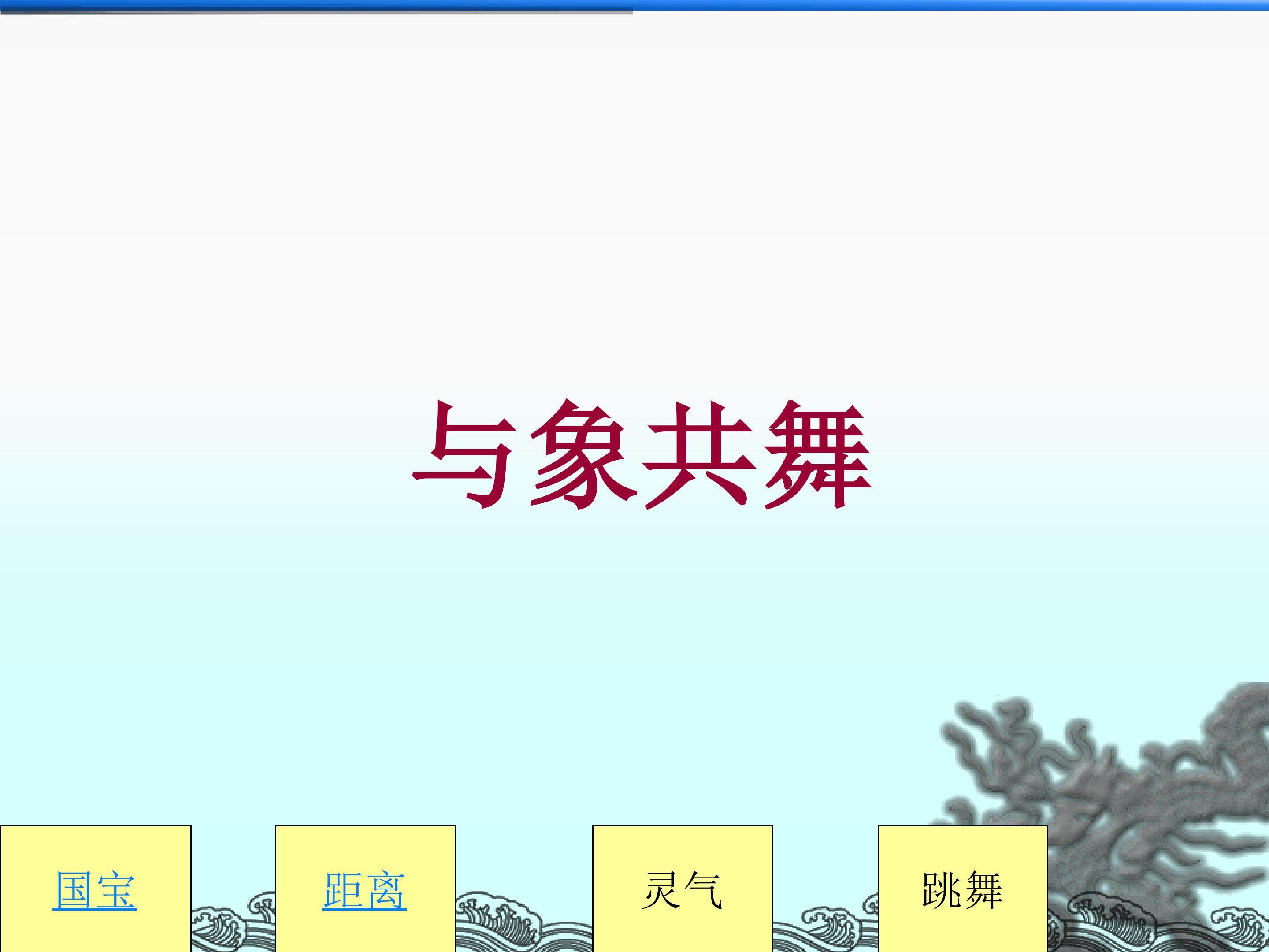 与象共舞_课件2
