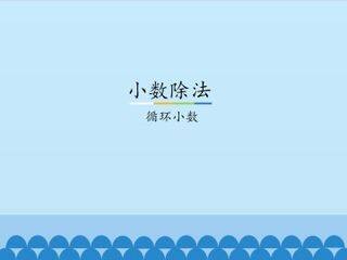 小数除法-循环小数_课件1