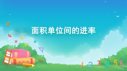 面积-面积单位间的进率