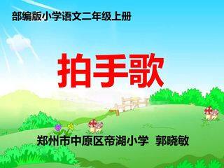 拍手歌课件