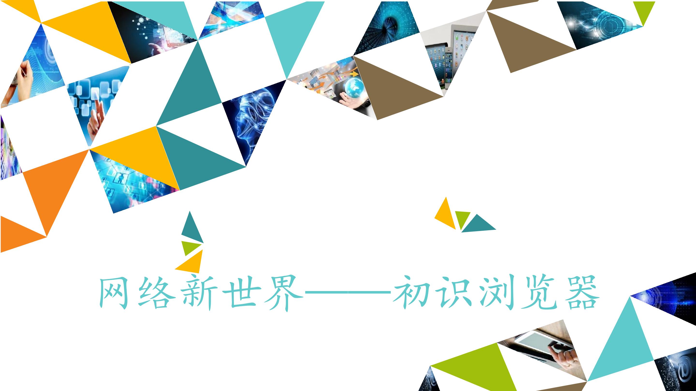 网络新世界——初识浏览器_课件1