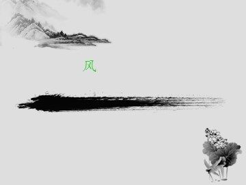 风_课件1