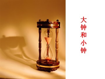 大钟和小钟_课件1
