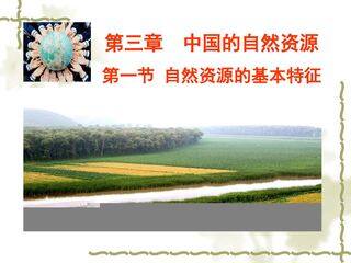 《自然资源的基本特征》