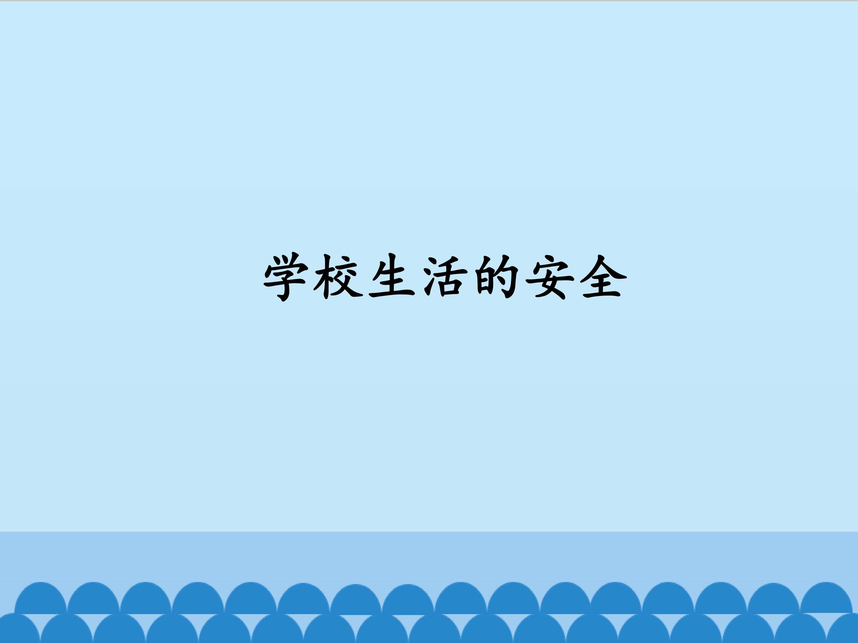 学校生活的安全