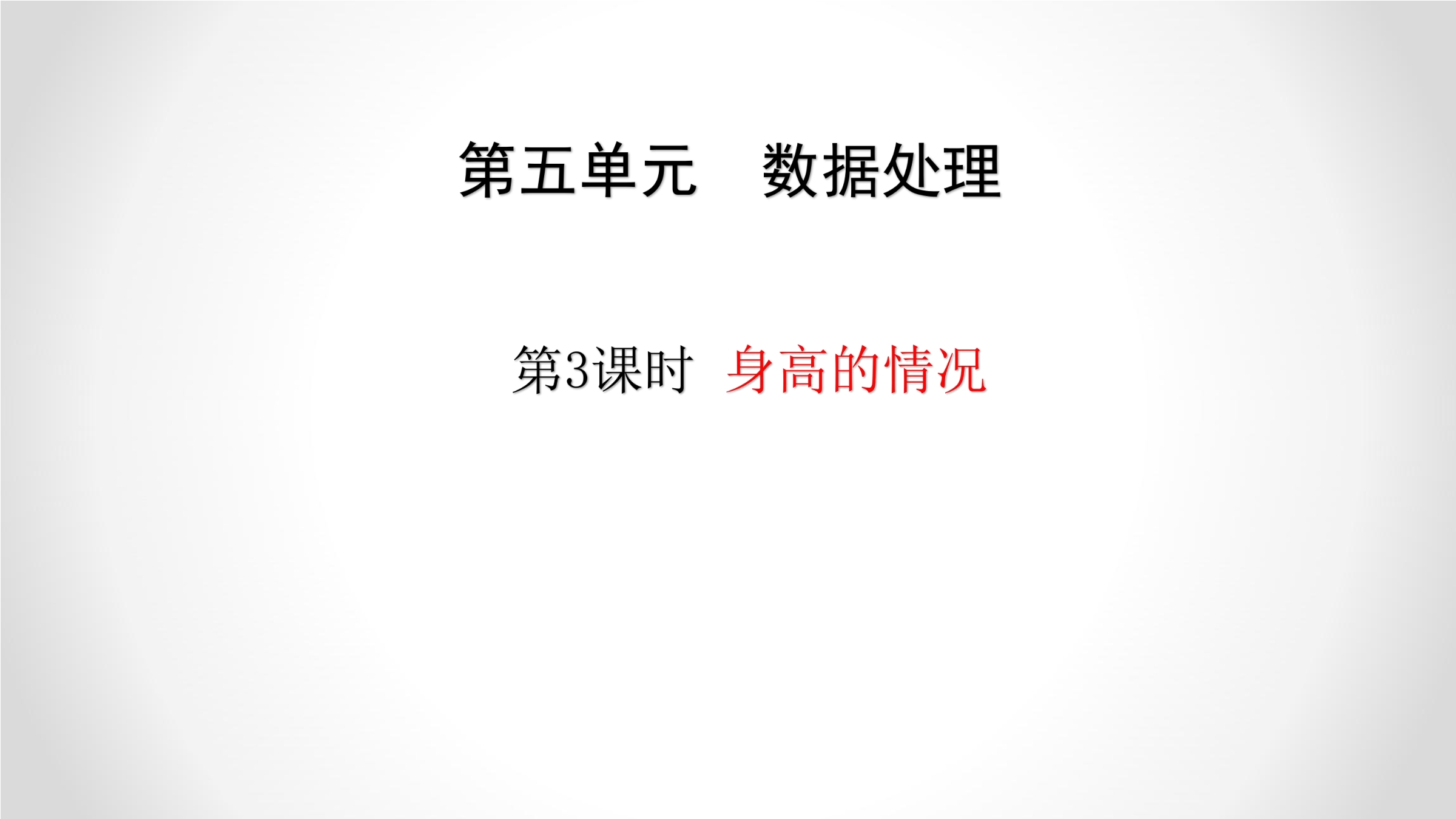 6年级数学北师大版上册课件第5章《身高的情况》02