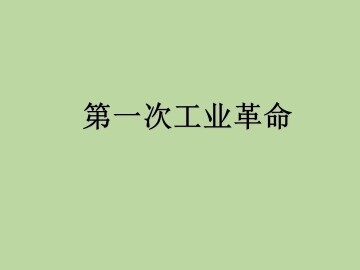 第一次工业革命_课件1