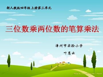 三位数乘两位数