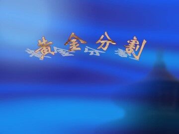 黄金分割_课件1