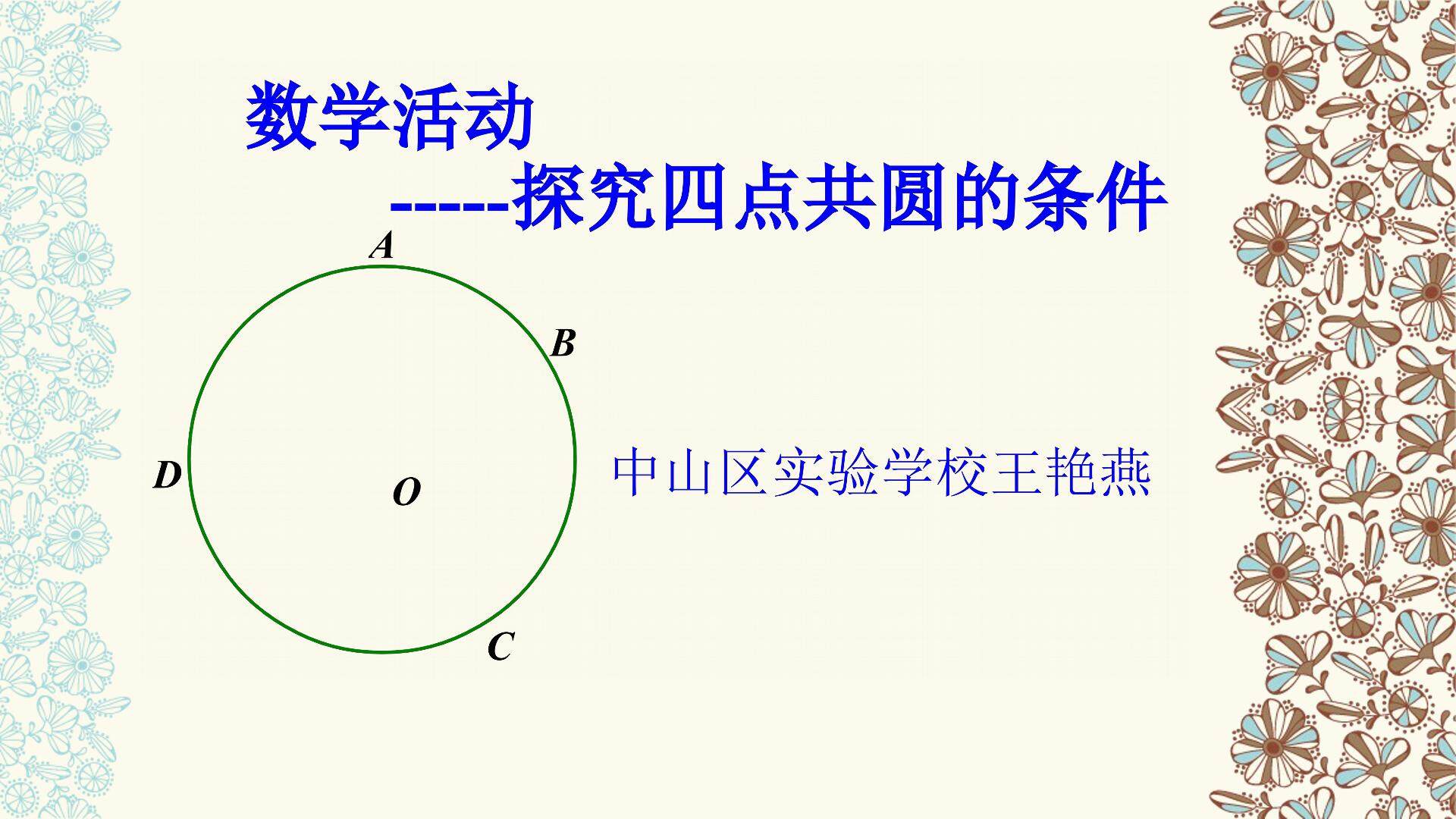 数学活动