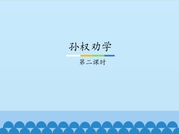 孙权劝学-第二课时_课件1
