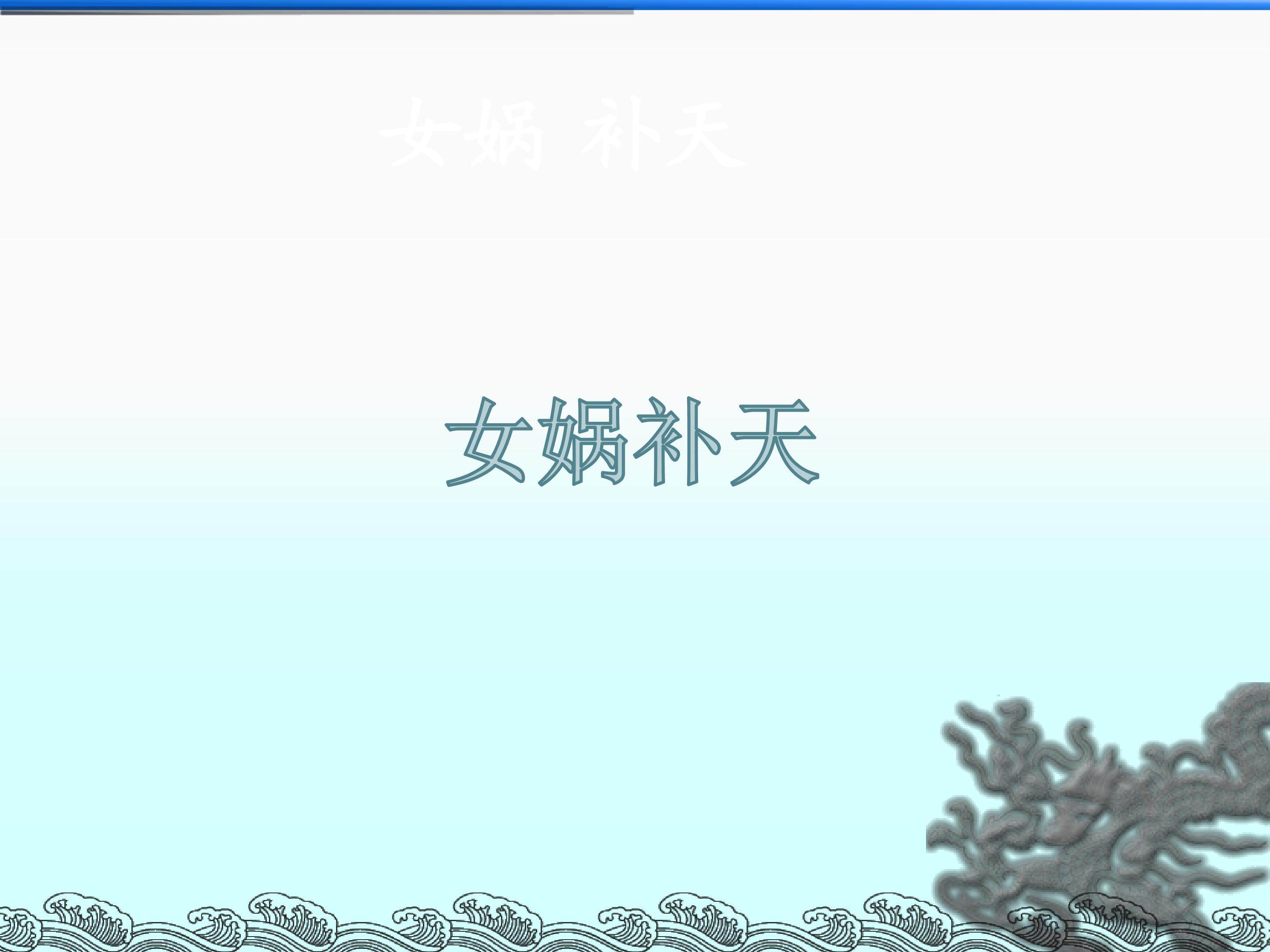 女娲补天_课件1