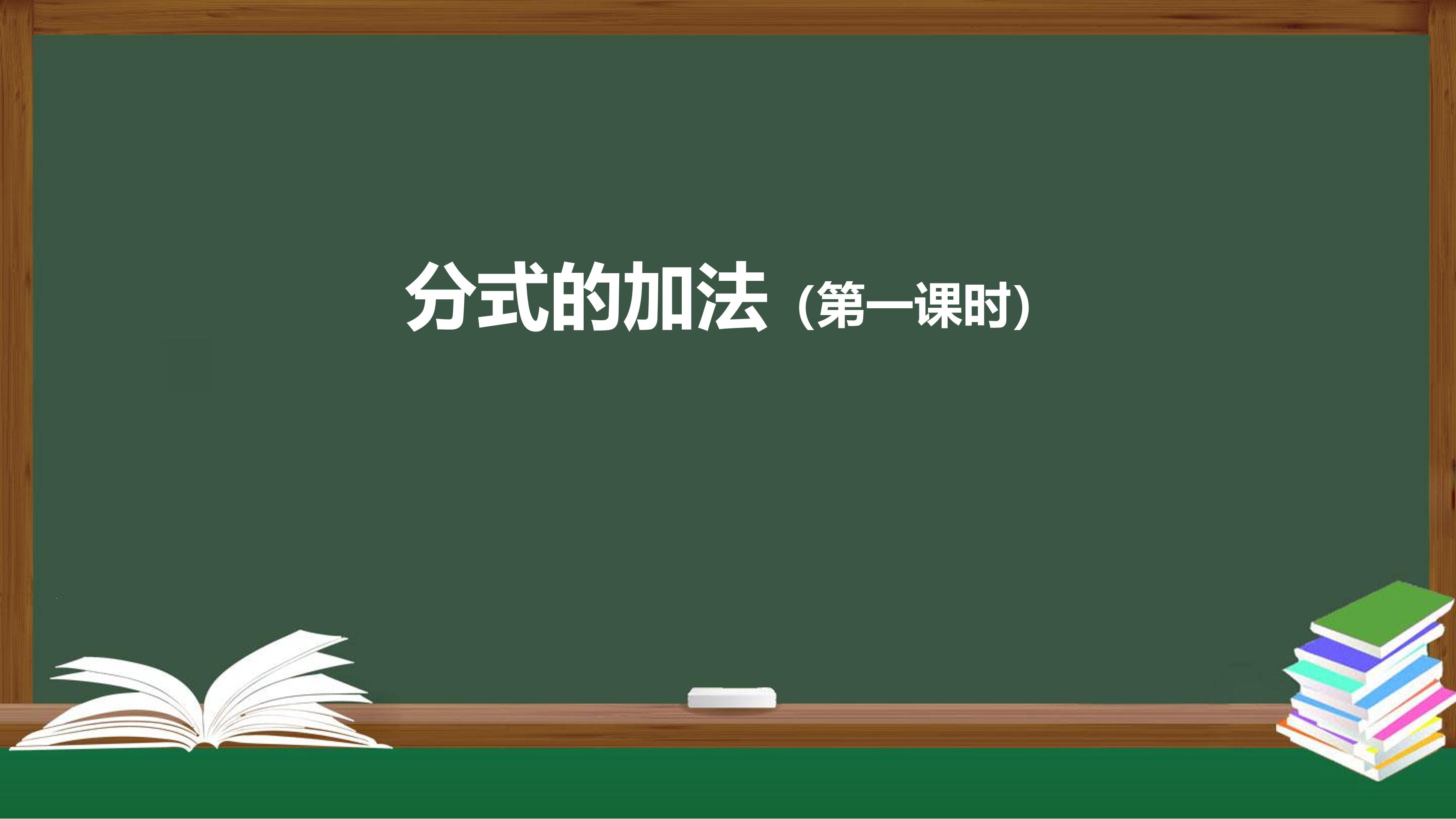 8年级上册数学人教版课件《15.2.2 分式的加减(第一课时) 》（共21张PPT）