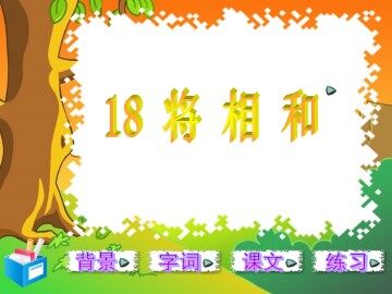 18 将相和