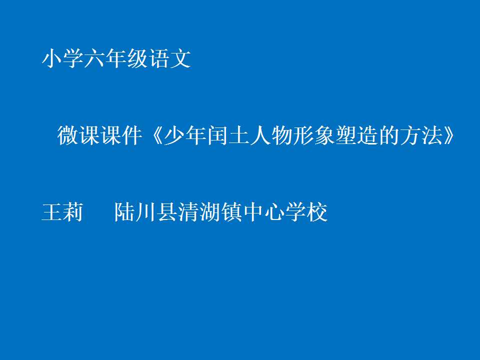 少年闰土人物形象塑造的方法