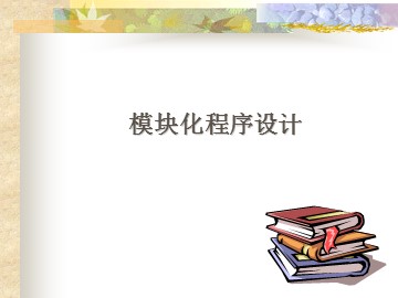 模块化程序设计_课件1