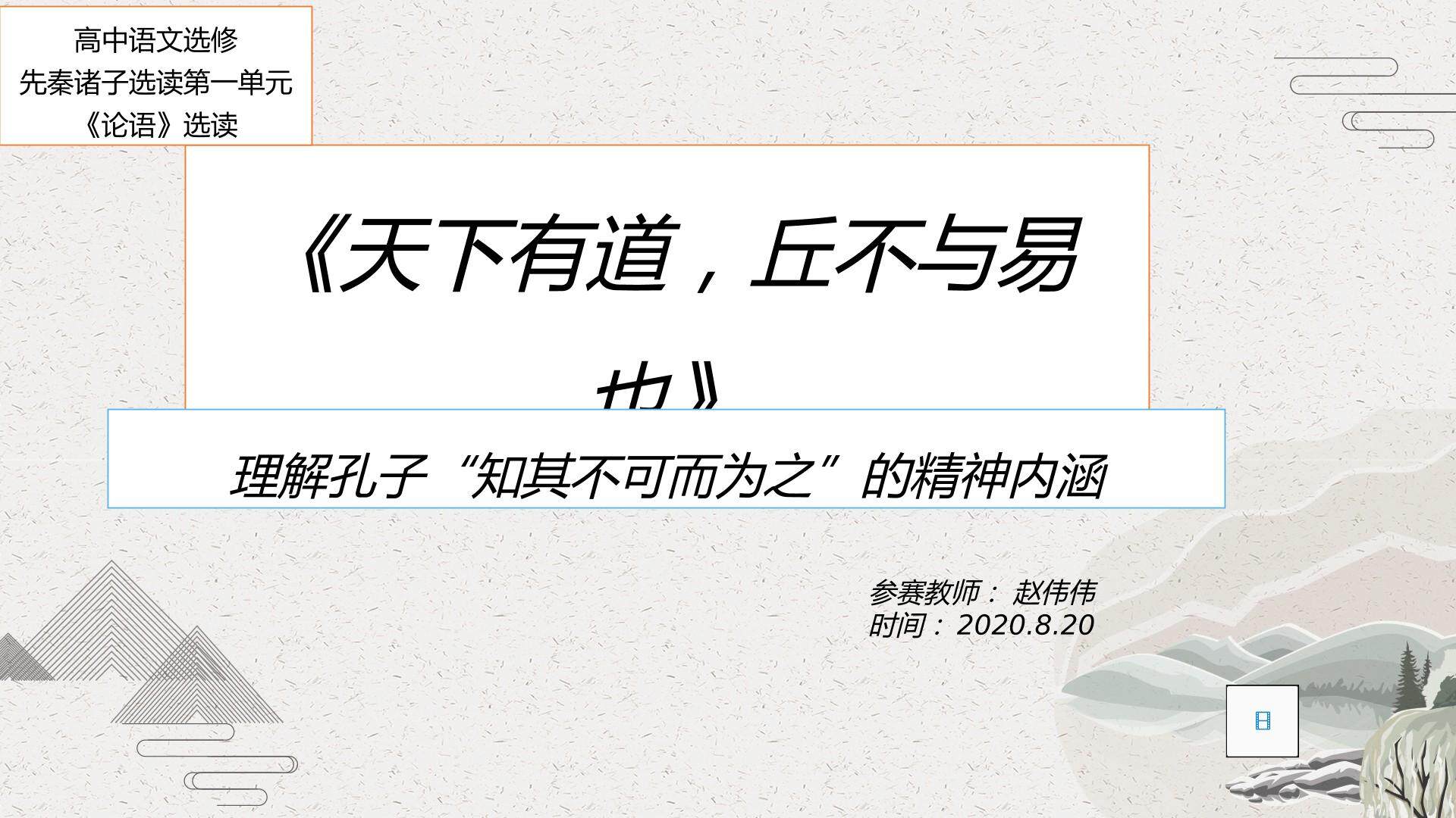 天下有道，丘不与易也