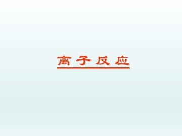 离子反应_课件1